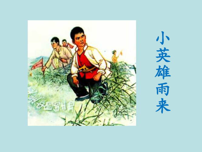 语文s版语文五年级上册第13课《小英雄雨来》课件