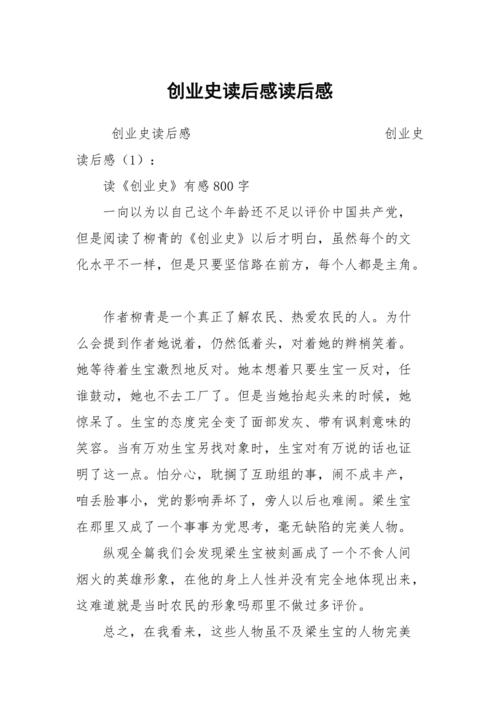 创业史读后感读后感