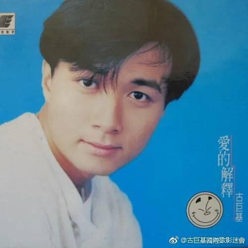 【古巨基】年轻时的颜值有多高