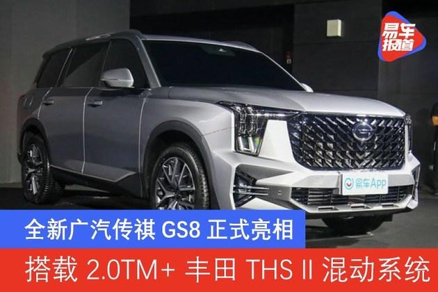 全新广汽传祺gs8正式亮相 搭载2.0tm 丰田ths ii混动系统