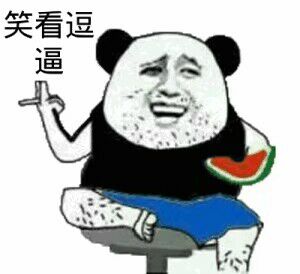 首页 微信表情 搞笑表情  游戏肥宅微信恶搞斗图表情包为您奉上,喜欢