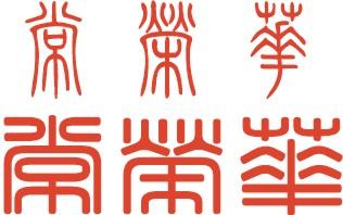 常荣华的篆体字怎么写
