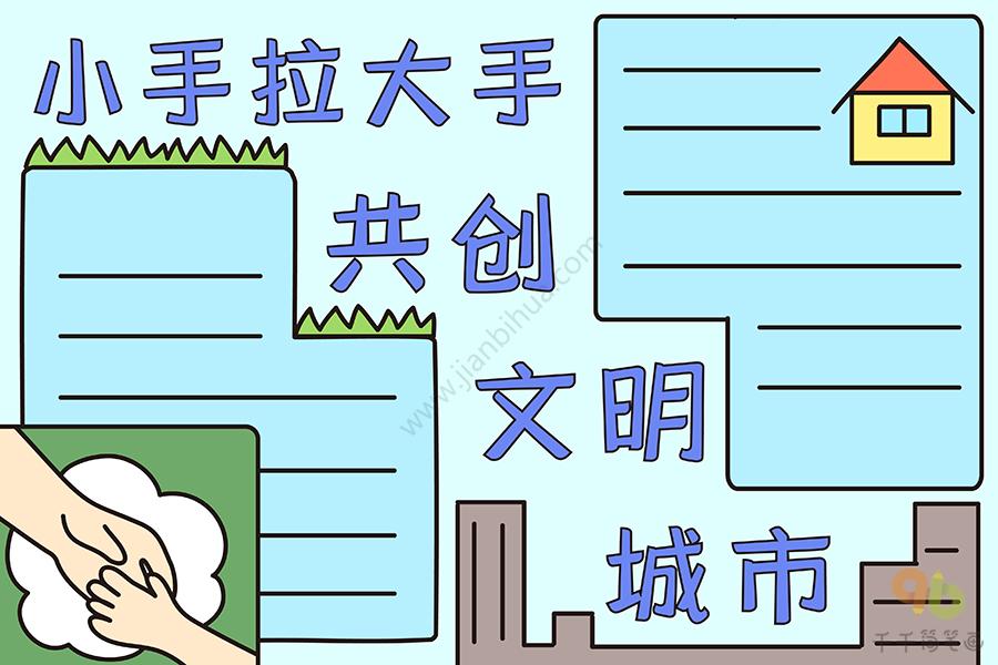 小手拉大手共创文明城市手抄报_创建文明城市手抄报简