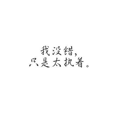 带文字的头像有深意的伤感的 不合适的人终究会分开