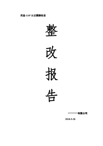 药店gsp认证整改报告.pdf 4页