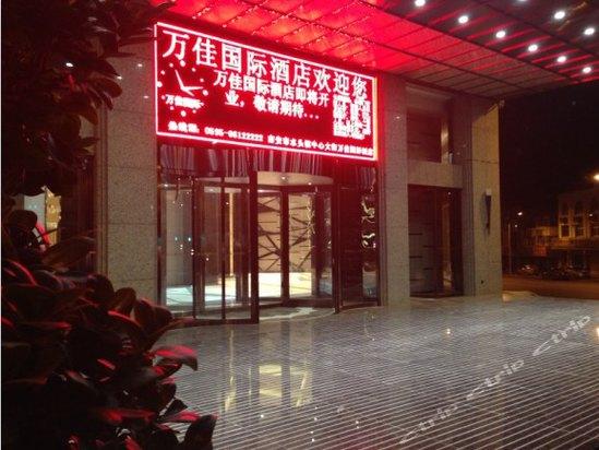 南安酒店 > 南安水头万佳国际酒店
