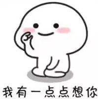 我有一点点想你表情包 干嘛呢表情包 我想你