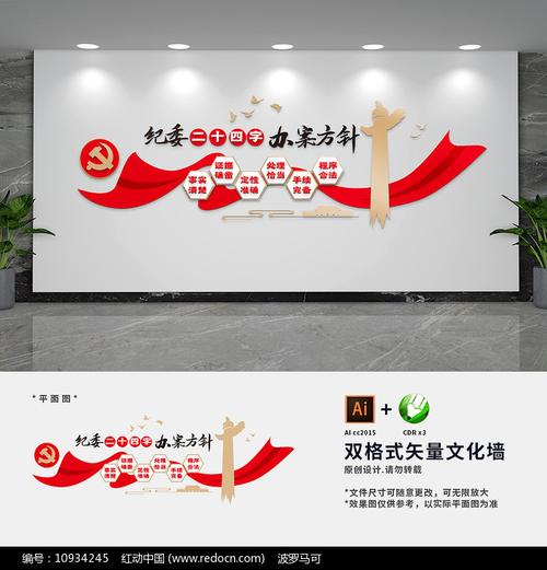 纪检二十四字办案方针文化墙