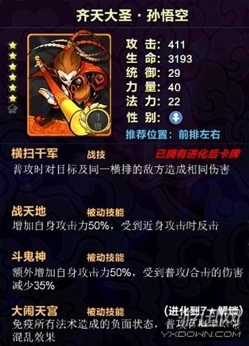 《口袋萌仙》卡牌介绍之孙悟空