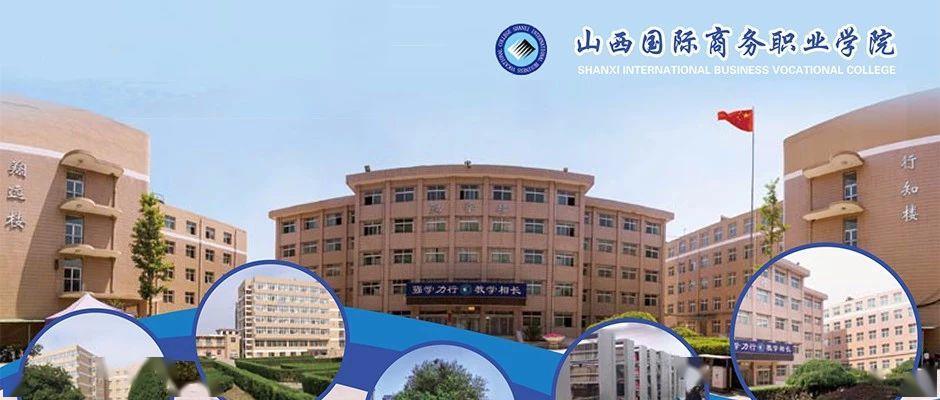 山西国际商务职业学院