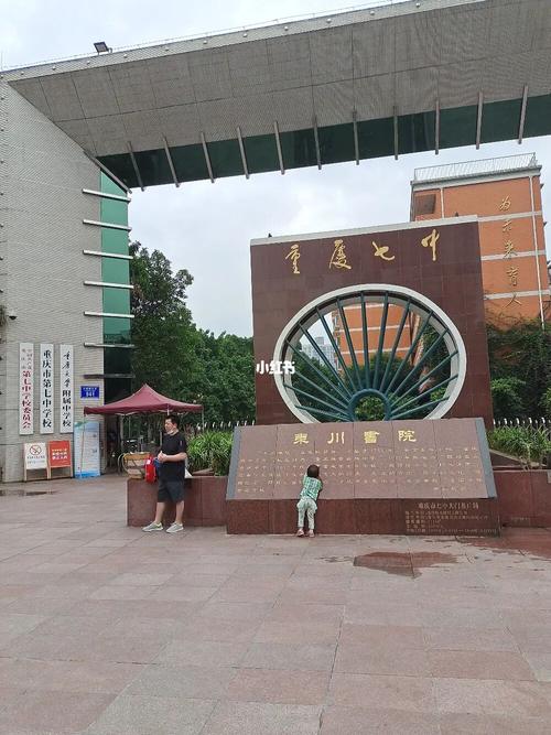 沙坪坝重庆第七中学校_重庆市第七中学校_教育_中学