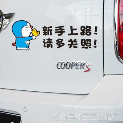 n-526新手车身贴批发卡通机器猫新手上路请多关照搞笑汽车车尾贴