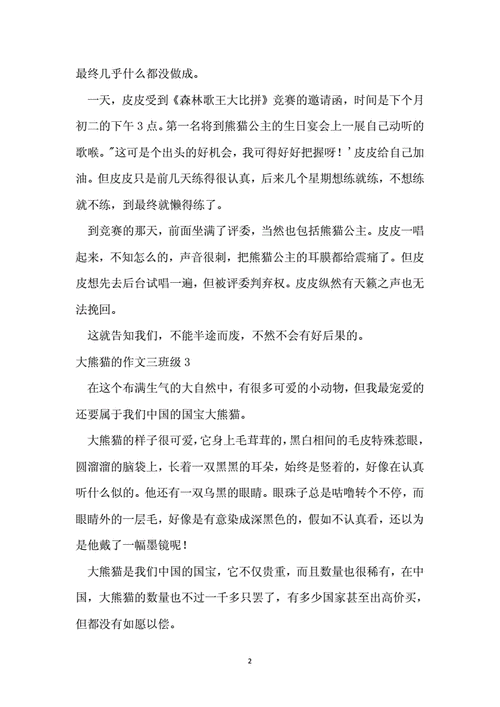 大熊猫的作文三年级 大熊猫的作文300字.docx 8页