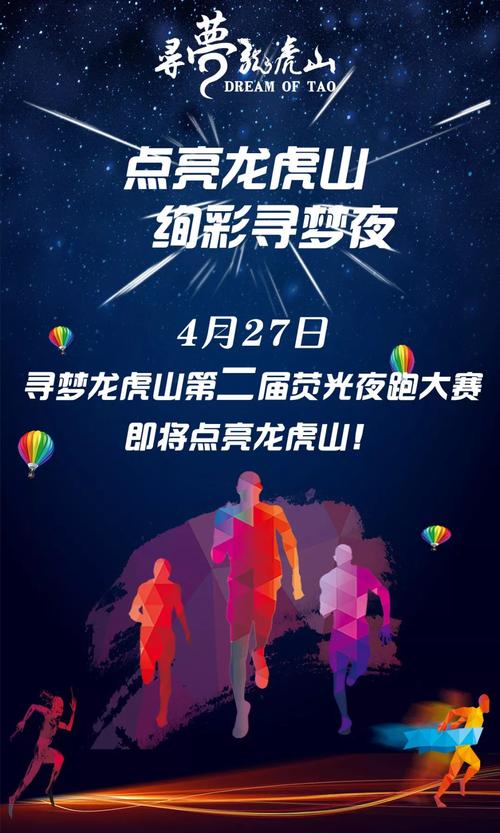 跑步赢豪礼,夜跑 共享仙女新体验,尽在2018寻梦龙虎山荧光夜跑