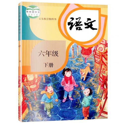 2020人教版小学六年级下册语文 课本教科书6年级下册