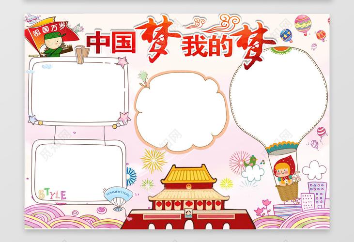 中国梦我的梦爱国小报边框小报花边word 学习电子小报