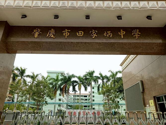 肇庆第六中学田家炳校区→实习第三周 - 美篇