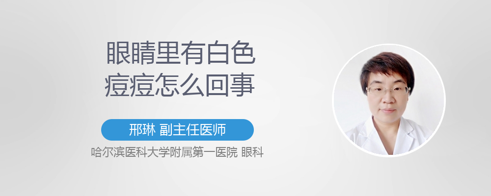 眼睛里有白色痘痘怎么回事