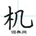 机硬笔楷书怎么写好看(16种)