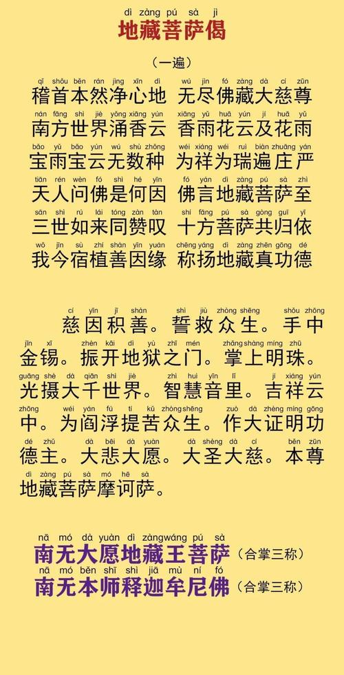 地藏菩萨本愿经简体注音版附音频