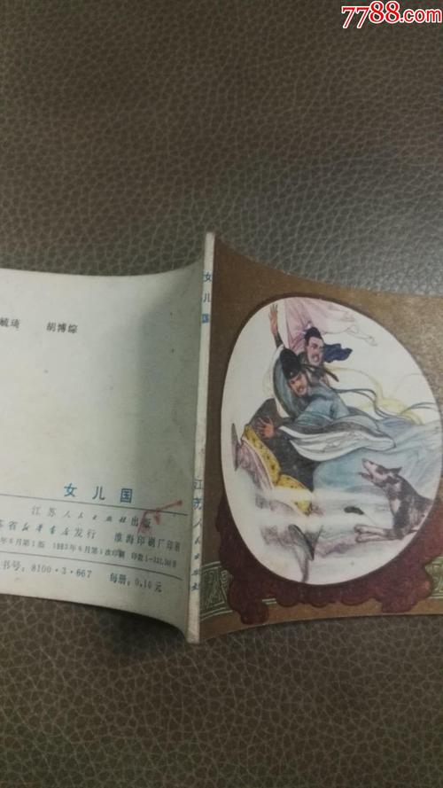 女儿国_连环画/小人书_第3张_7788小人书