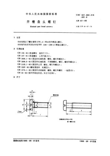 gb67-85 开槽盘头螺钉