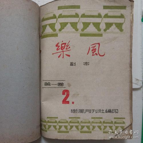 第一卷第11—12期(1941年),《乐风》第二卷第四期(缺前后封),音艺副辑