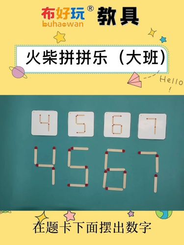 【布好玩官方店周三上新】大班火柴拼拼乐_幼儿_布好玩教具_教育_学前