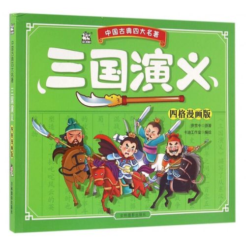 三国演义(四格漫画版)/中国古典四大名著