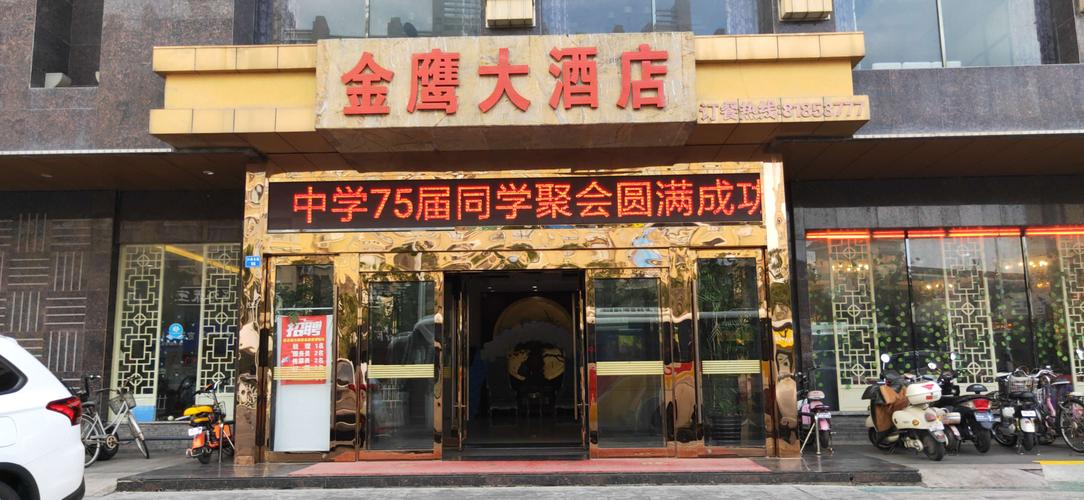 (2)金鹰大酒店.