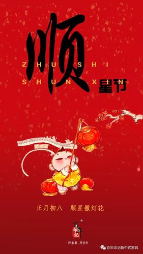 百年乐活正月初八顺星节新春逢谷日事事顺心