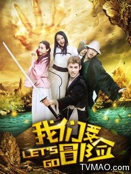 我们要冒险(电视剧)