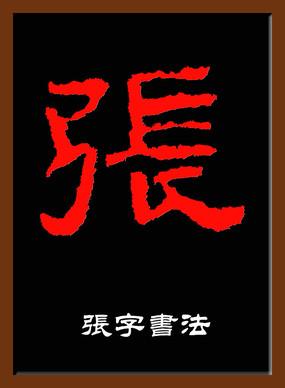 张字书法隶书