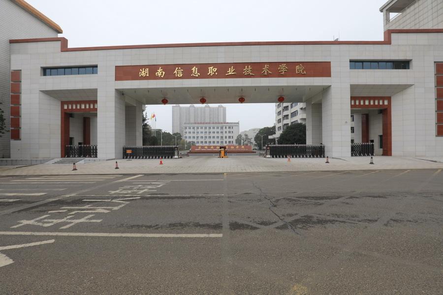 湖南信息职业学院