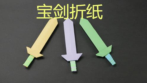折纸大全:不花钱不伤人的宝剑,一人一把玩了还想玩