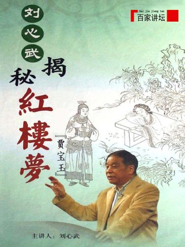 百家讲坛:刘心武揭秘《红楼梦》之贾宝玉