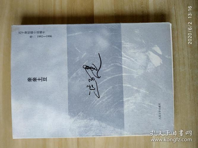 亲亲土豆:迟子建短篇小说编年卷二(1992-1996)