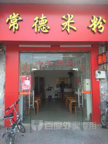 常德米粉(龙溪店)