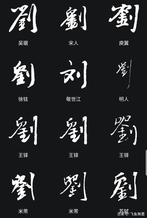 熟悉并掌握要设计的姓名的每个字的各种书体,特别是行书和草书!