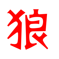 狼的艺术字 狼头像图片 狼的笔顺 狼字组词_艺术字网