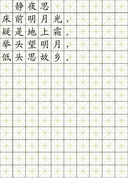 word米字格(静夜思)