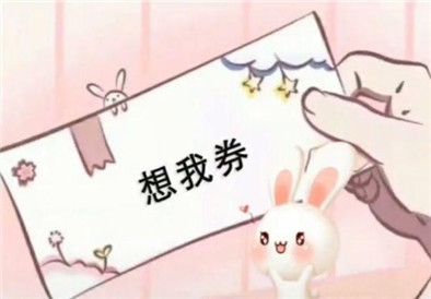 抖音各种券表情包图片大全 抖音亲亲券抱抱券和好券微信表情包