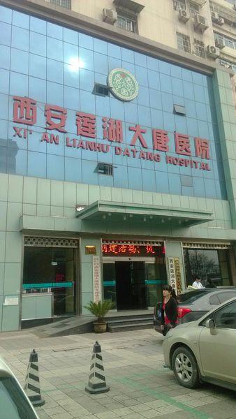 西安大唐医院的介绍