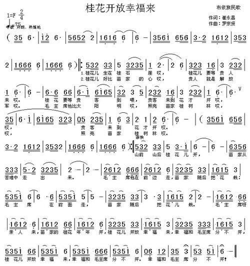  p>《桂花开放幸福》是改编自布依族民歌的歌曲,由崔永昌编词, a