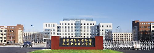 院校介绍延边职业技术学院