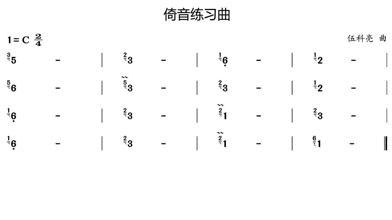 伍科亮葫芦丝教学视频第十二课葫芦丝演奏技巧倚音