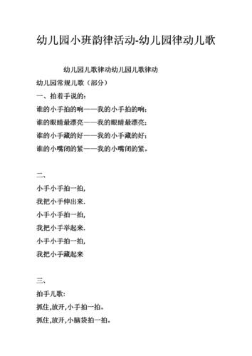 幼儿园小班韵律活动-幼儿园律动儿歌.doc