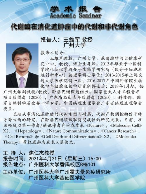 4月21日学术报告:王雄军教授-代谢酶在消化道肿瘤中的代谢和非代谢
