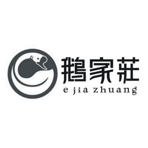 商标名称:鹅家庄