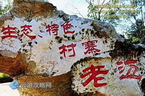 云南边境旅游去哪儿好,普洱边境老迈寨拉祜族村寨好玩